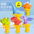 。儿童恐龙水枪玩具呲水枪宝宝洗澡浴室戏水户外喷水玩具