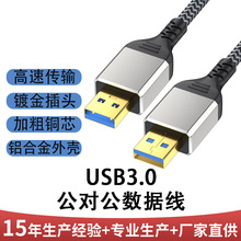 usb3.0公对公移动硬盘盒数据线笔记本散热器双头usb公对公数据数