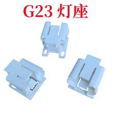 G23灯座 2脚插针式灯座 220V家用灯泡底座 节能灯替换座 灯具配件