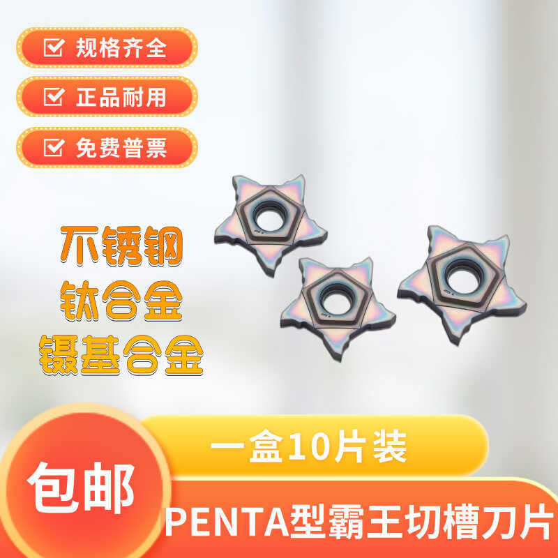 数控霸王刀片五角星刀片切槽切断刀片霸王槽刀片PENTA24N050P005