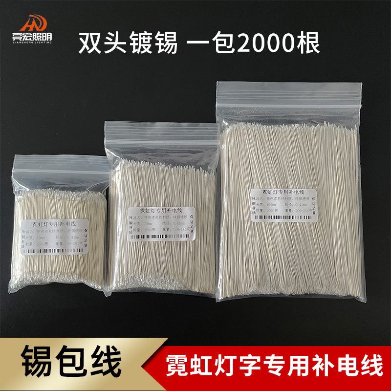 霓虹灯补电线纯铜镀银锡包线招牌造型连接字补电双头带锡发光字