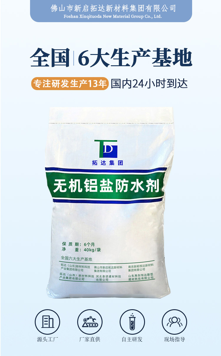 无机铝盐防水剂佛山_01