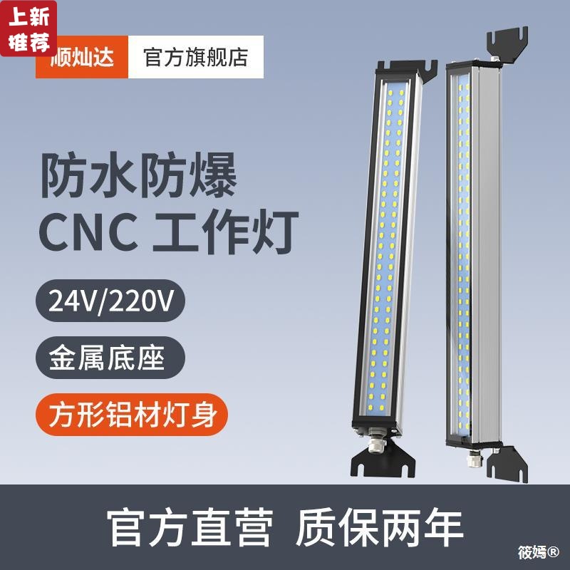 顺灿达led机床工作灯220V防水防爆工业设备cnc数控车床照明灯24V|ms