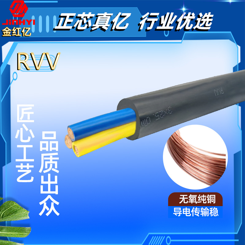 定制金红亿电缆RVV芯护套铜芯软电线/5平方户外程米起售国标