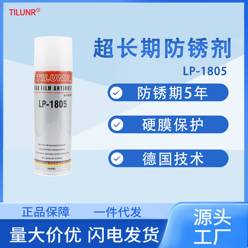 【Lp-1805 Rust Prevention】Ultra-Long-Term Anti-Corrosion Hard Film Rust Inhibitor for Outdoor Marine Transport Metal Products