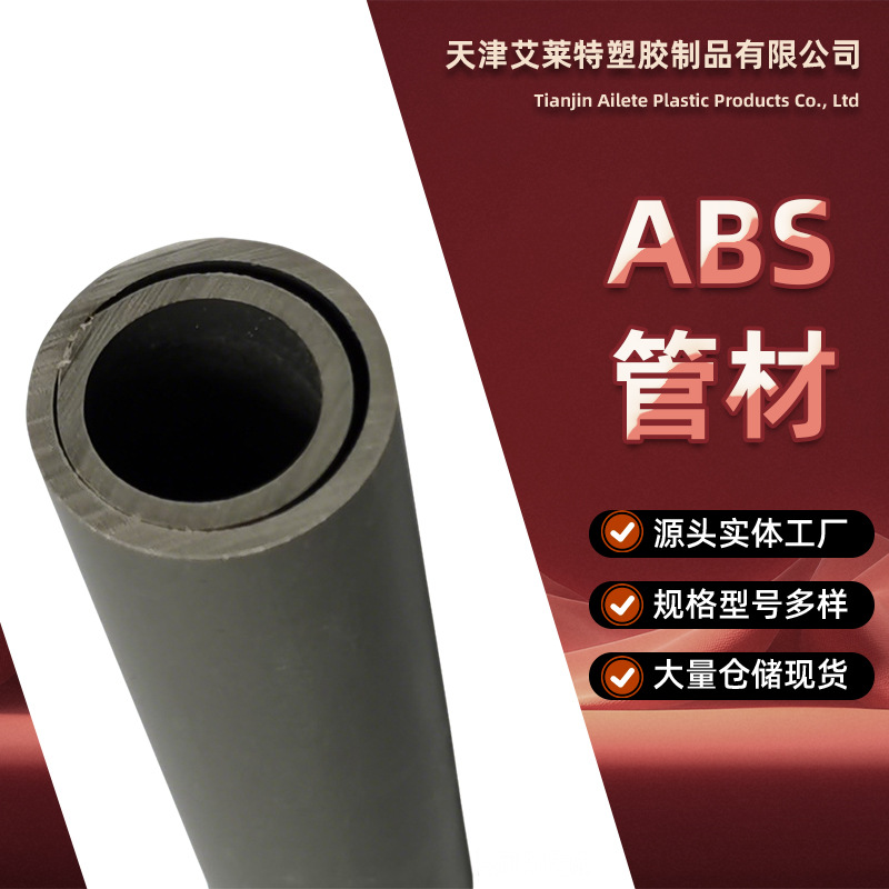 耐酸碱 ABS 管 化工防腐管道 食品医药级 ABS 管材纯水输送塑料管
