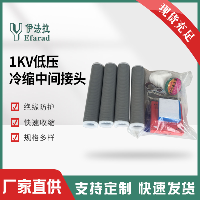 供应低压冷缩中间接头 电缆中间头 五芯电缆中间接头