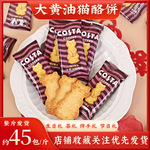 COSTA咖世家进口黄油猫酪咖啡焦糖饼干零食结婚喜糖伴手礼品批发