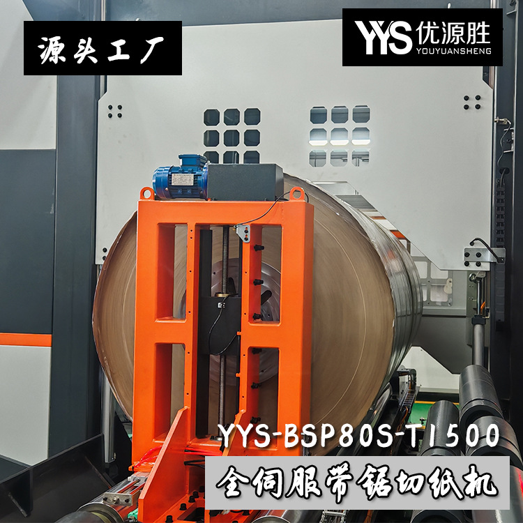 伺服带锯切纸机源头工厂 可无人值守原纸切割设备 低损耗高效作业