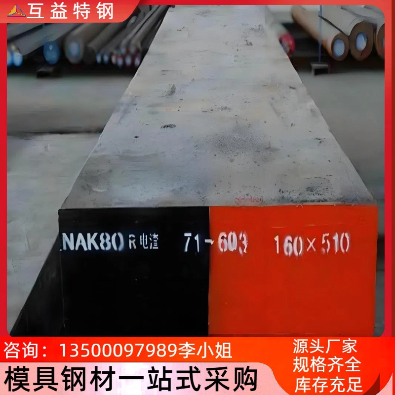 NAK80模具钢材 nak80圆钢 源头厂家 零切 批发 现货 精光板加工