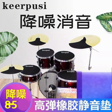 架子鼓消音垫套装静音垫爵士鼓五鼓三镲片四嚓橡胶隔音垫减震鼓垫