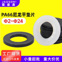 PA66/尼龙垫片 黑色塑料绝缘密封平垫圈 M2-M20白色塑胶平垫片