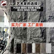 pu石皮大板轻质文化石仿真石皮墙面装饰砖别墅聚氨酯材料厂家供应