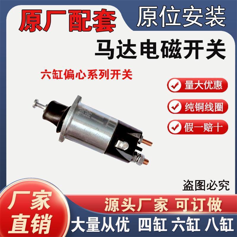 Pure copper starter magnetic pull switch 12V24V suction package four-cylinder six-cylinder Isuzu 498 motor switch