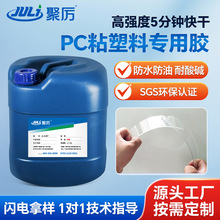 JL-6287PC粘塑料专用胶瞬间胶环保防水高强度5分钟快干强力粘合剂