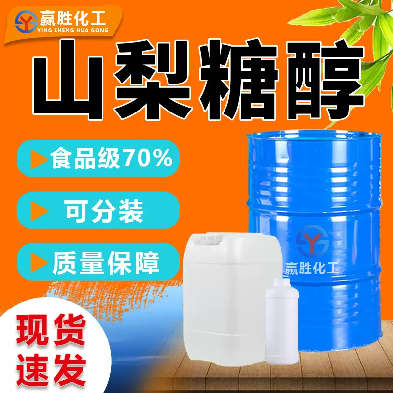 山梨糖醇GB标准高含量99%甜味剂原料山梨醇保湿剂工业级 山梨糖醇