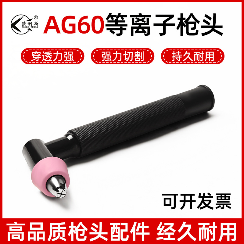 批发AG60割枪头等离子割枪头SG55割枪 喷头等离子切割机焊割配件