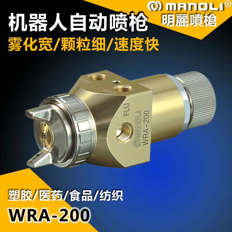 精品台湾明丽机器人自动喷枪WRA-200机械手精细雾化喷漆枪