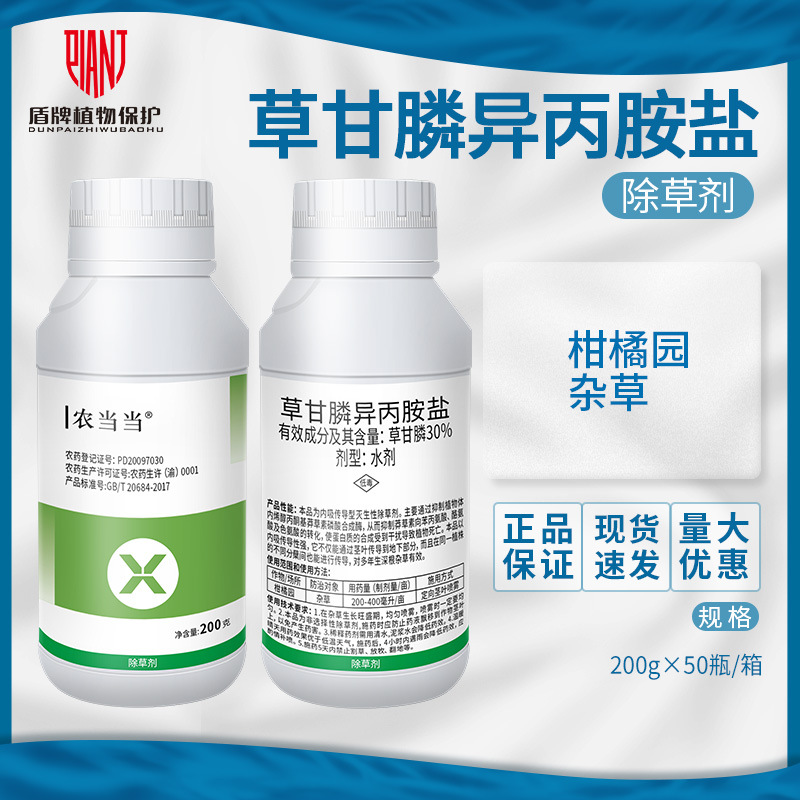 农当当41%草甘膦异丙胺盐柑橘园除杂草农药除草剂水剂200g