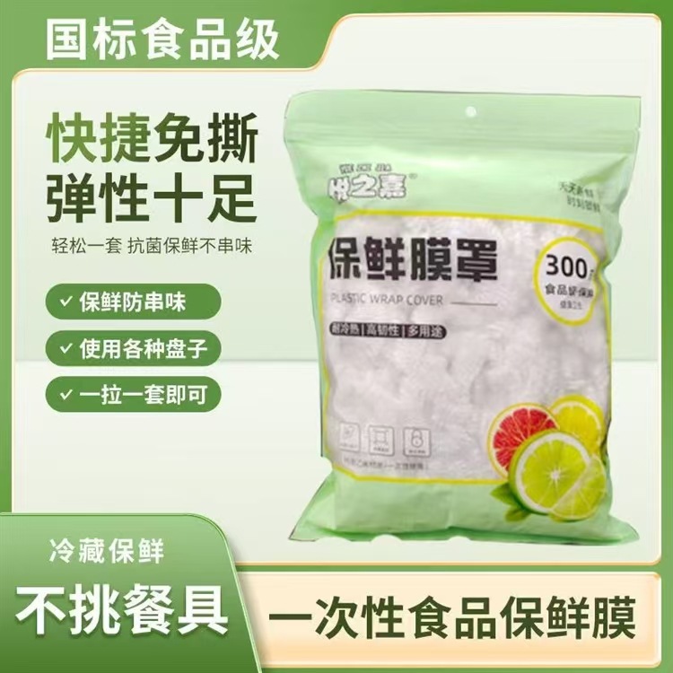 加厚食品级家用保鲜罩一次性保鲜罩一包300松紧防尘多功能保鲜袋