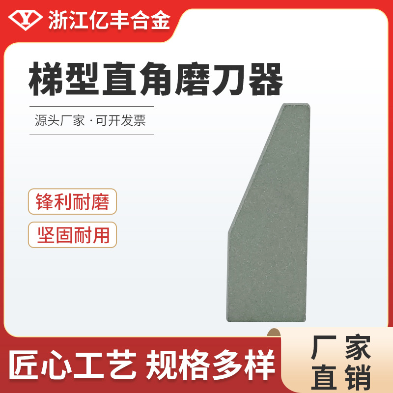 浙江亿丰合金YG8材质硬质厂家直销梯形直角磨刀片刀片耐磨性强