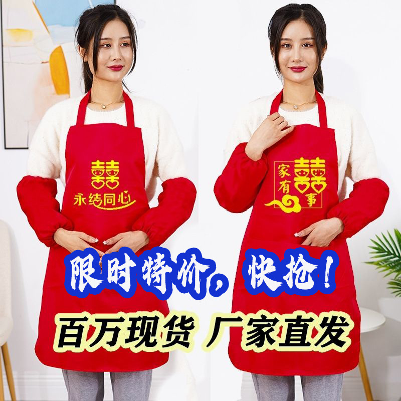 结婚围裙批发红色家有办喜事带红袖套婚宴喜宴现货家居婚庆用品