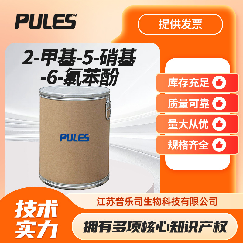 2-甲基-5-硝基-6-氯苯酚   化工中间体 39183-20-5 支持样品