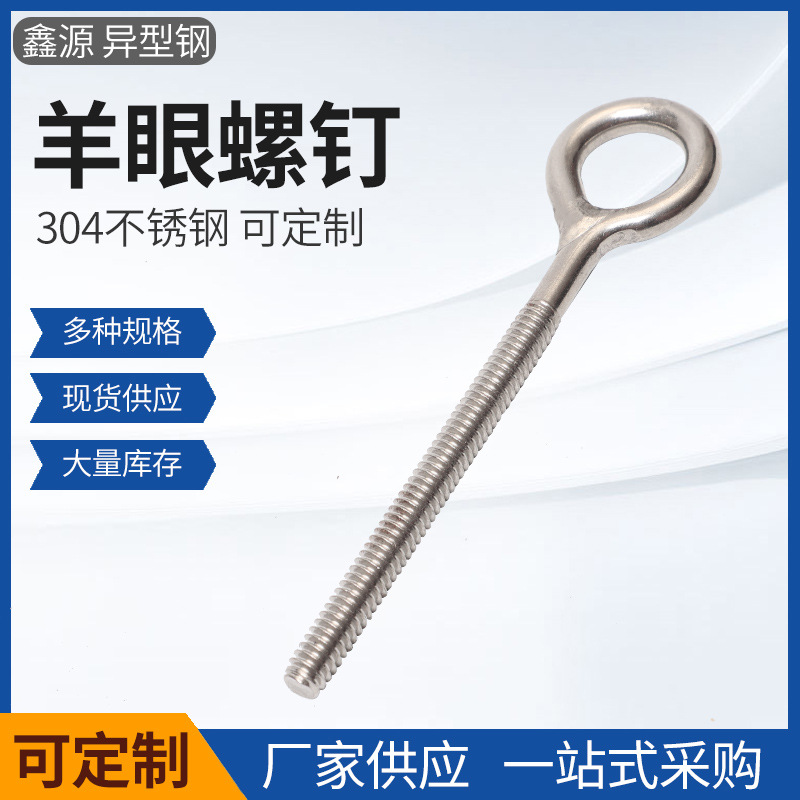 厂家供应304活节螺栓 201不锈钢螺丝羊眼螺丝圆头螺丝多种规格