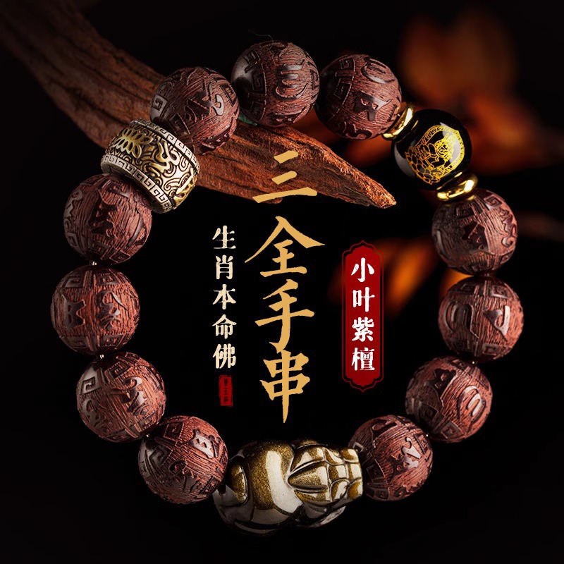 天然小叶紫檀招财金貔貅蛇年本命年手串六字真言本命佛转运珠手链
