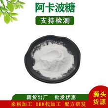 阿卡波糖 拜糖平 100g/袋  CAS: 56180-94-0 acarbose