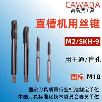 工厂定制标准 M2/SKH-9高速钢磨制M10*1.5直槽机用丝锥