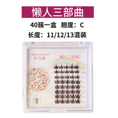 夢雪莉懶人三部曲小惡魔假睫毛批發 嫁接分段假睫毛一片式自然款