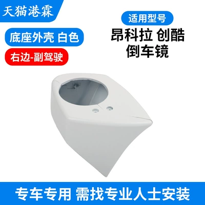 Rear mirror/rearview mirror assembly, Buick Enkora rearview mirror - 13-18-angkesela-chuangku-base-shell-white-co-pilot