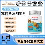 定制海外宠物鱼油咀嚼片猫狗狗美毛软咀嚼颗粒皮肤关节营养补充剂