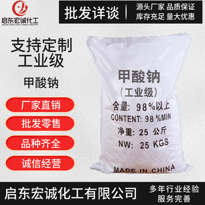 【甲酸钠】现货供应高含量工业甲酸钠水泥早强剂皮革鞣制印染电镀