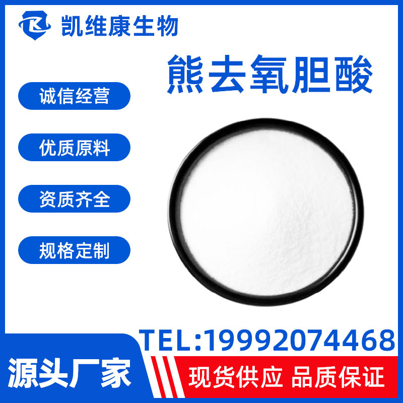 熊去氧胆酸128-13-2 高含量99%熊脱氧胆酸高品质量大从优现货供应