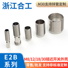 接近開關電感式金屬感應傳感器E2B系列外殼銅管鋅管黃銅鍍鎳齊全