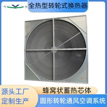 全热型转轮显热型蜂窝状蓄热芯体圆形通风空调系统新风专用