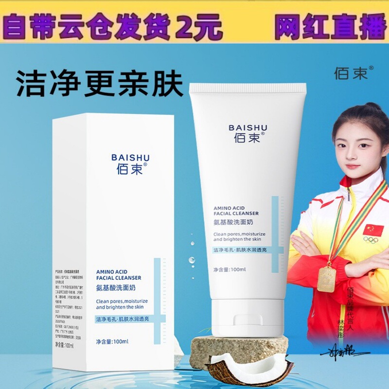 Baishu Amino Acid Facial Cleanser Moisturizing and Pore-Cleansing Hydrating and Brightening Cleanser 100ml Baishu Amino Acid Facial Cleanser Moisturizing and Pore-Cleansing Hydrating and Brightening Cleanser 100ml