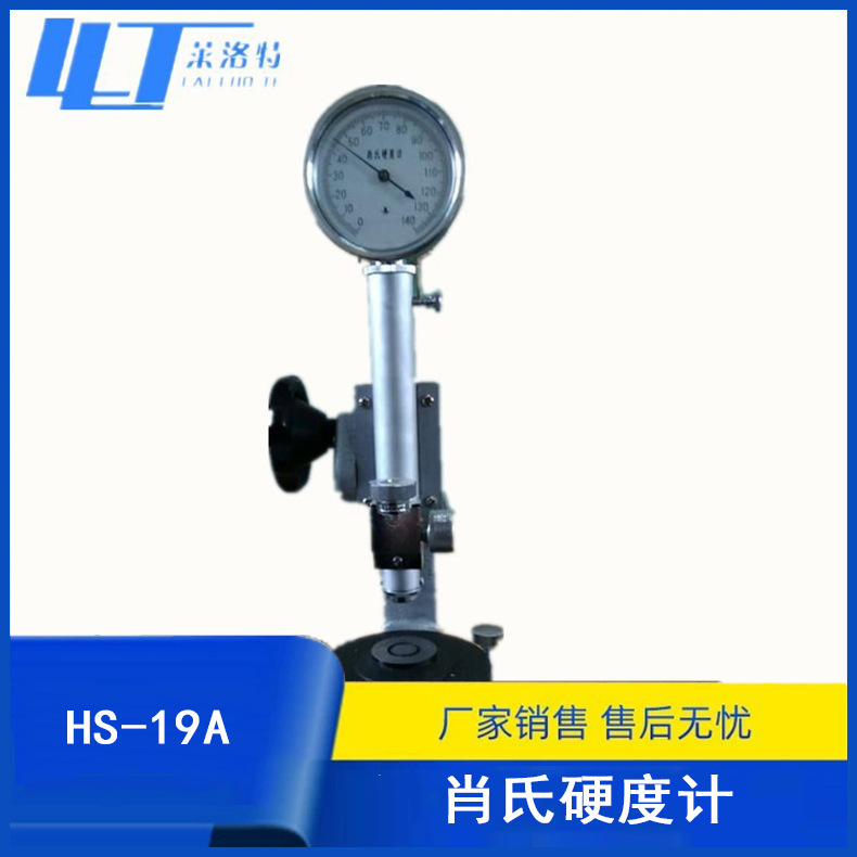 供应HS-19A肖氏硬度计 肖氏硬度仪 便携硬度机