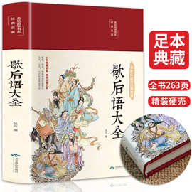 缎面精装 歇后语大全 中国小学生常用歇后语大全集故事书三年级四