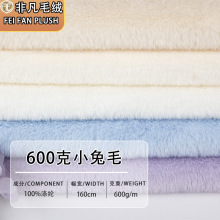 600g小兔毛厂家供应仿兔毛  精品短毛绒面料服装玩具抱枕现货直发