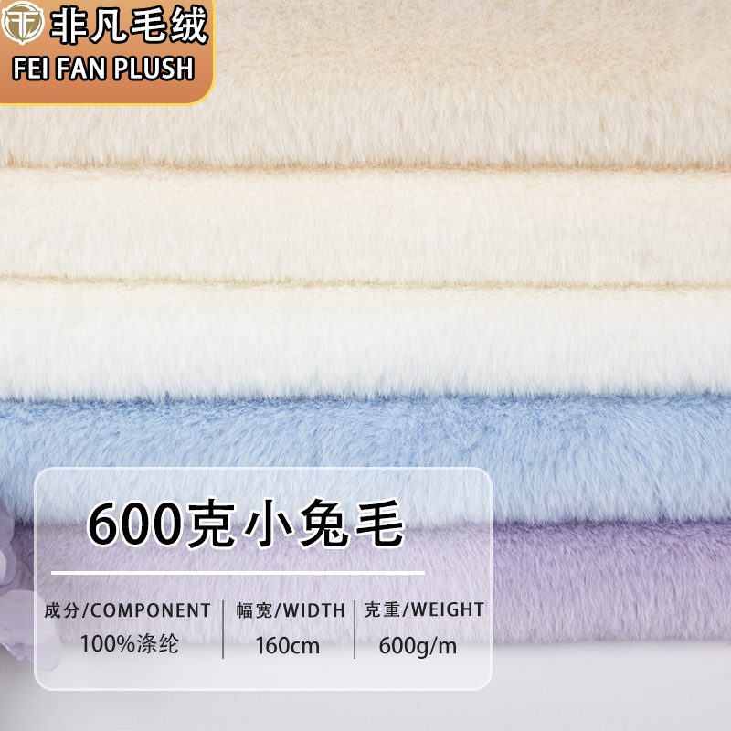 600g小兔毛厂家供应仿兔毛  精品短毛绒面料服装玩具抱枕现货直发