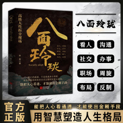 八面玲珑书正版通天破局的智慧一套实用且精妙的策略盛宴社交处世