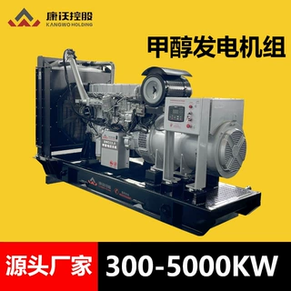 康沃控股甲醇发电机组大型发电机油田钻井发电机300kw到5000KW