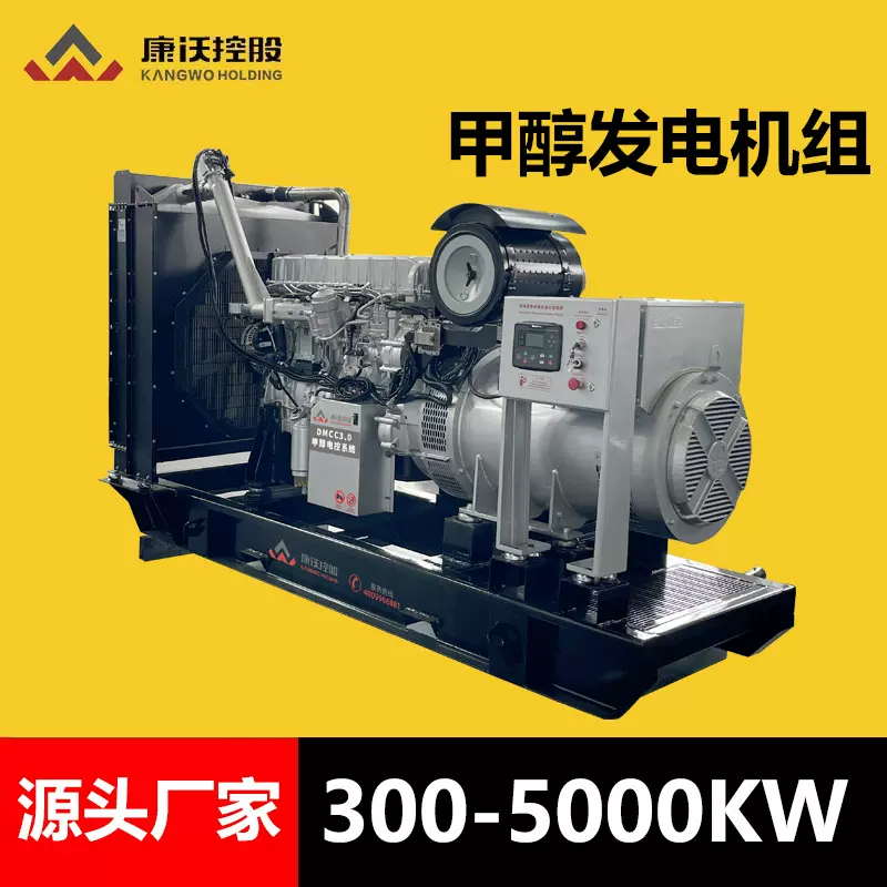 康沃控股甲醇发电机组大型发电机油田钻井发电机300kw到5000KW