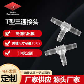 T型宝塔塑料接头 T型三通变径 塑胶接头 耐高温链接pp材料