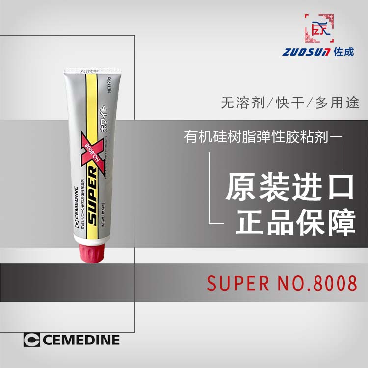 CEMEDINE SUPER X No.8008多功能弹性胶粘剂密封胶