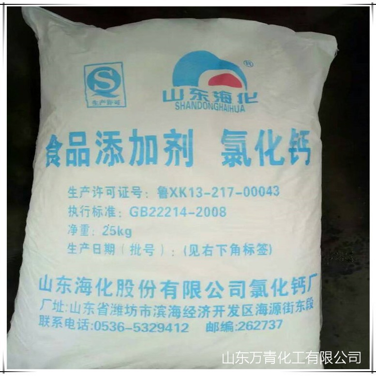 山东海化牌食品级氯化钙 无水/二水食品添加剂氯化钙 批发食用钙