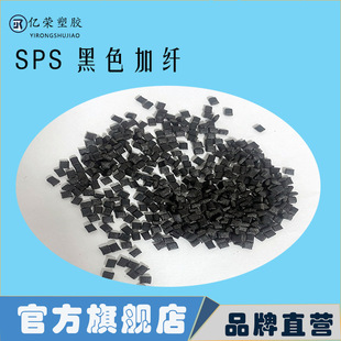 Sps Black Fiber-Reinforced Engineering Plastic Raw Material, High Temperature Resistance, Impact Resistance, Fiberglass, Fiberglass Reinforced and Toughened Grade